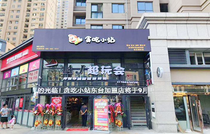 贪吃小站进口食品加盟店